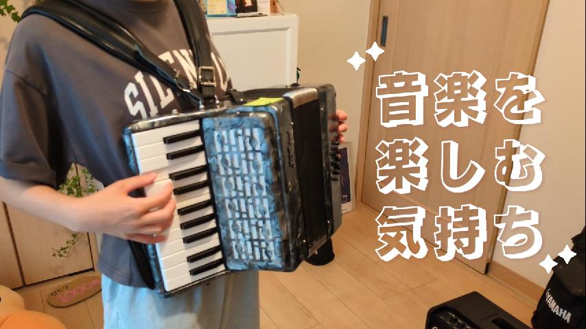 楽しむ気持ちが大切