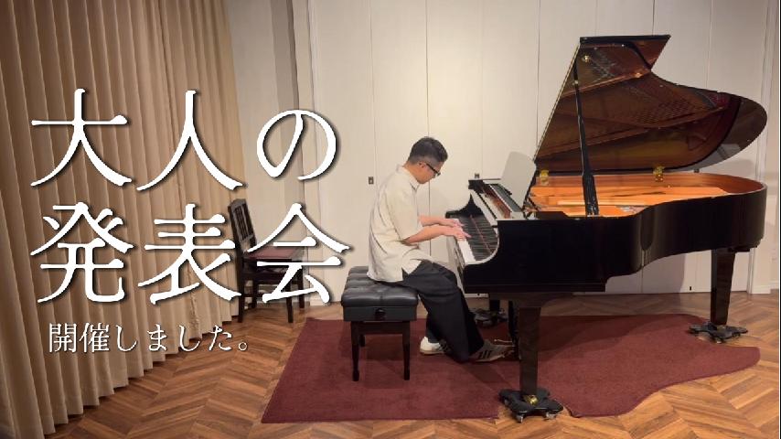 大人の発表会を開催しました