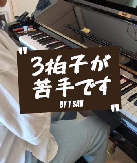 ３拍子が苦手なTさん