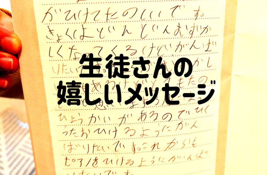 ピアノが好きと言ってくれるYちゃん
