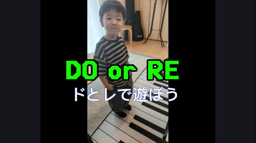 ドとレで遊ぼ