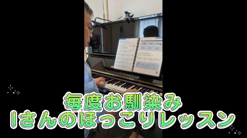 Iさんのほっこりレッスン