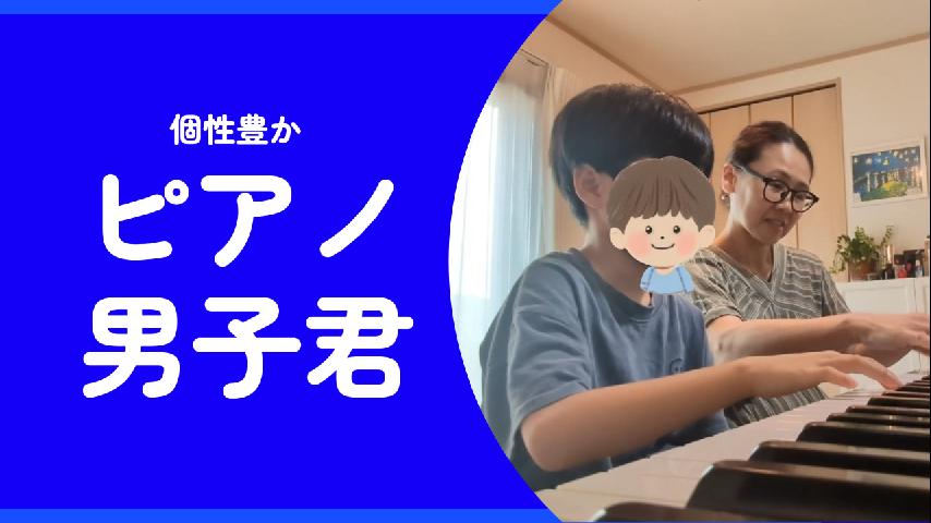 ピアノ男子君